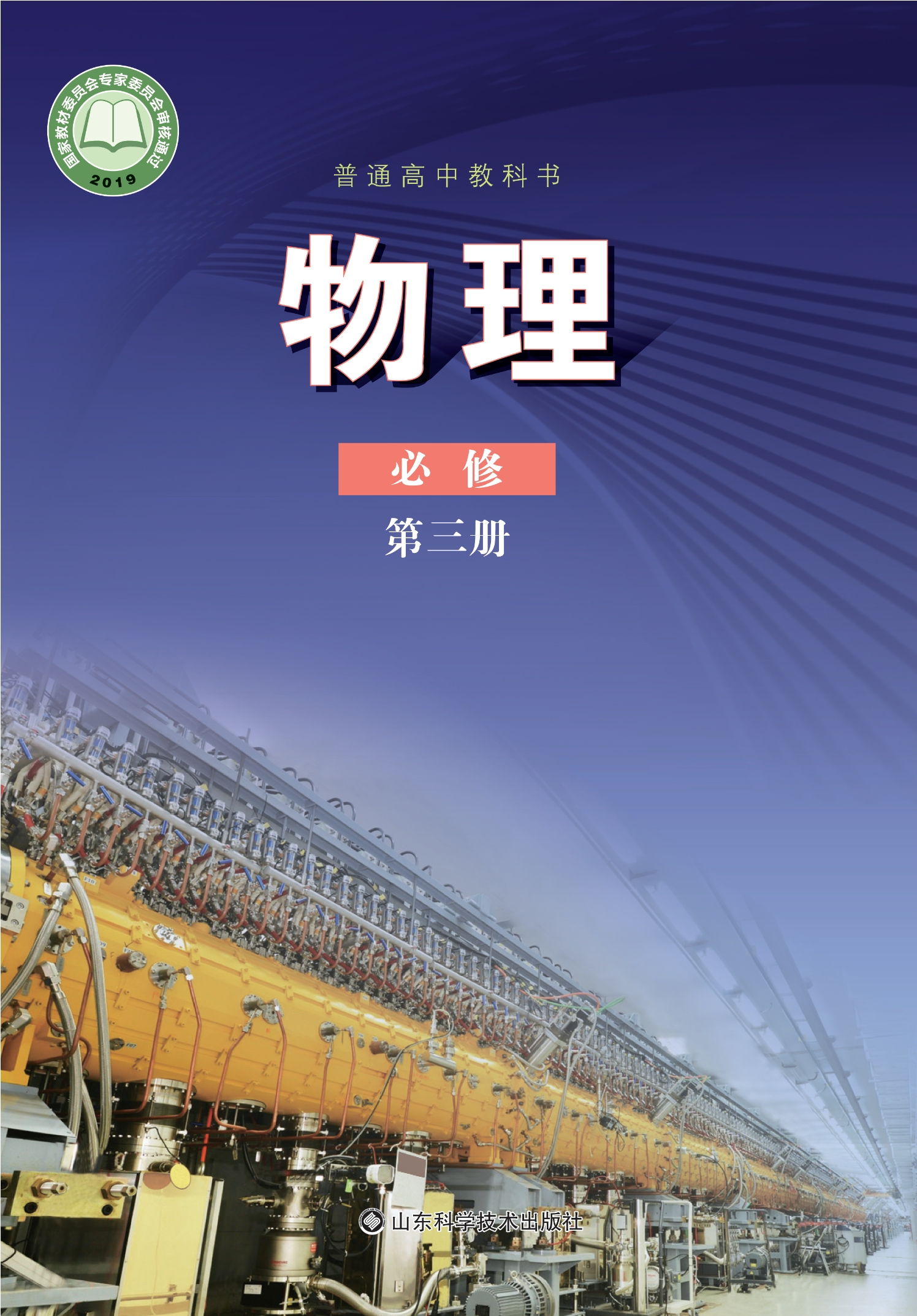普通高中教科书·物理必修 第三册